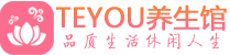 成都青羊区会所spa_成都青羊区水疗会所会馆_Teyou养生馆